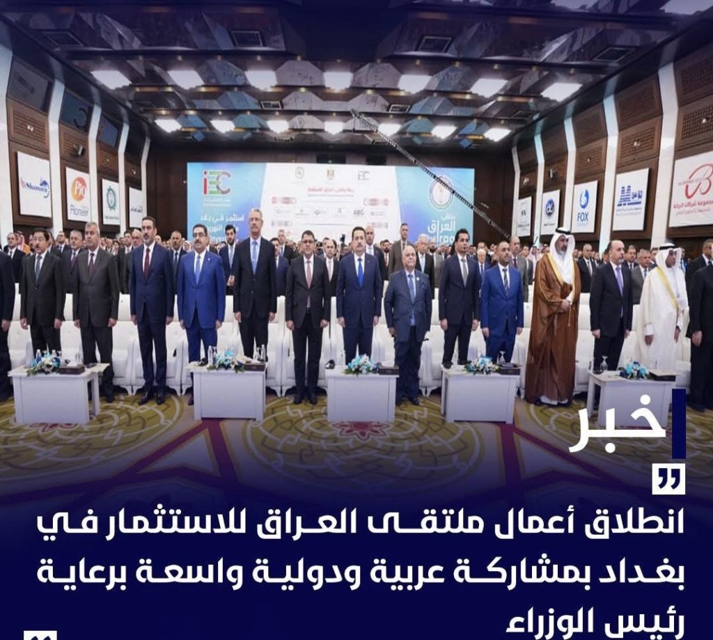انطلاق أعمال ملتقى العراق للاستثمار في بغداد بمشاركة عربية ودولية واسعة برعاية رئيس الوزراء
